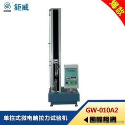 GW 010A2单柱式微电脑拉力试验机 专业测绘与纺织辅料检测的利器
